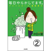 毎日やらかしてます。アスペルガーで、漫画家で（分冊版） 【第2話】（ぶんか社） [電子書籍]