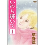 いのち輝いて（分冊版） 【第1話】（ぶんか社） [電子書籍]