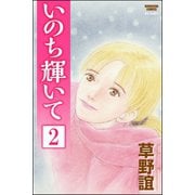 いのち輝いて（分冊版） 【第2話】（ぶんか社） [電子書籍]