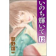 いのち輝いて（分冊版） 【第12話】（ぶんか社） [電子書籍]