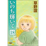 いのち輝いて（分冊版） 【第18話】（ぶんか社） [電子書籍]