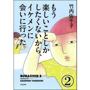 もう楽しいことしかしたくないから、イケメンに会いに行った。（分冊版） 【第2話】（ぶんか社） [電子書籍]