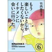 もう楽しいことしかしたくないから、イケメンに会いに行った。（分冊版） 【第6話】（ぶんか社） [電子書籍]