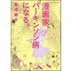 漫画家、パーキンソン病になる。（分冊版） 【第1話】（ぶんか社） [電子書籍]