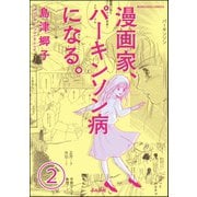 漫画家、パーキンソン病になる。（分冊版） 【第2話】（ぶんか社） [電子書籍]