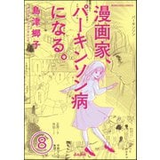 漫画家、パーキンソン病になる。（分冊版） 【第8話】（ぶんか社） [電子書籍]