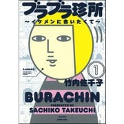 ブラブラ珍所～イケメンに会いたくて～（分冊版） 【第1話】（ぶんか社） [電子書籍]