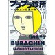 ブラブラ珍所～イケメンに会いたくて～（分冊版） 【第2話】（ぶんか社） [電子書籍]