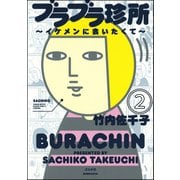 ブラブラ珍所～イケメンに会いたくて～（分冊版） 【第2話】（ぶんか社） [電子書籍]