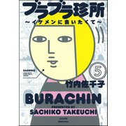 ブラブラ珍所～イケメンに会いたくて～（分冊版） 【第5話】（ぶんか社） [電子書籍]