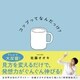 コップってなんだっけ?（ダイヤモンド社） [電子書籍]