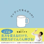 コップってなんだっけ?（ダイヤモンド社） [電子書籍]