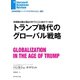 トランプ時代のグローバル戦略（ダイヤモンド社） [電子書籍]