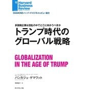 トランプ時代のグローバル戦略（ダイヤモンド社） [電子書籍]