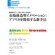 市場創造型イノベーション：アフリカを開拓する新手法（ダイヤモンド社） [電子書籍]