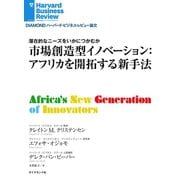 市場創造型イノベーション：アフリカを開拓する新手法（ダイヤモンド社） [電子書籍]