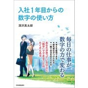 入社1年目からの数字の使い方（日本実業出版社） [電子書籍]