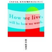 これからは、生き方が働き方になっていく（大和書房） [電子書籍]