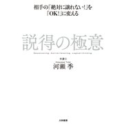 説得の極意（大和書房） [電子書籍]