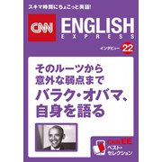 （音声DL付き）そのルーツから意外な弱点まで バラク・オバマ、自身を語る（CNNEE ベスト・セレクション インタビュー22）（朝日出版社） [電子書籍]