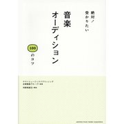 絶対！受かりたい 音楽オーディション100のコツ（ヤマハミュージックメディア） [電子書籍]