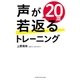 声が20歳若返るトレーニング（ヤマハミュージックメディア） [電子書籍]