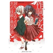 作詞少女～詞をなめてた私が知った8つの技術と勇気の話～（ヤマハミュージックメディア） [電子書籍]