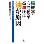 脳梗塞・心筋梗塞・高血圧は油が原因 動脈硬化は自分で治せる（幻冬舎） [電子書籍]
