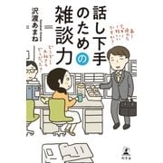 話し下手のための雑談力（幻冬舎） [電子書籍]