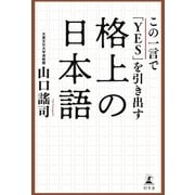 この一言で「YES」を引き出す格上の日本語（幻冬舎） [電子書籍]