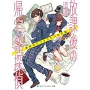 放課後の帰宅部探偵（メディアソフト） [電子書籍]