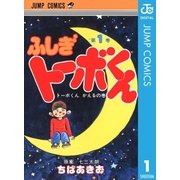 ちばあきお名作集 ふしぎトーボくん 1（集英社） [電子書籍]
