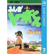 ちばあきお名作集 ふしぎトーボくん 2（集英社） [電子書籍]