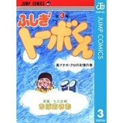 ちばあきお名作集 ふしぎトーボくん 3（集英社） [電子書籍]