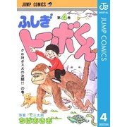 ちばあきお名作集 ふしぎトーボくん 4（集英社） [電子書籍]