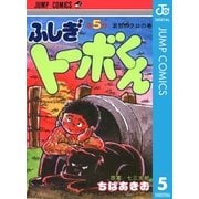 ちばあきお名作集 ふしぎトーボくん 5（集英社） [電子書籍]