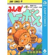 ちばあきお名作集 ふしぎトーボくん 6（集英社） [電子書籍]