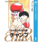 ちばあきお名作集 チャンプ 1（集英社） [電子書籍]