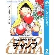 ちばあきお名作集 チャンプ 2（集英社） [電子書籍]