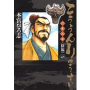 こううんりゅうすい〈徐福〉 1（サード・ライン） [電子書籍]