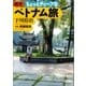 週末ちょっとディープなベトナム旅（朝日新聞出版） [電子書籍]