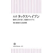 ルポ タックスヘイブン 秘密文書が暴く、税逃れのリアル（朝日新聞出版） [電子書籍]