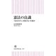 憲法の良識 「国のかたち」を壊さない仕組み（朝日新聞出版） [電子書籍]