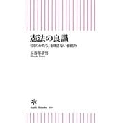 憲法の良識 「国のかたち」を壊さない仕組み（朝日新聞出版） [電子書籍]