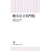 地方公立名門校（朝日新聞出版） [電子書籍]