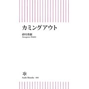 カミングアウト（朝日新聞出版） [電子書籍]