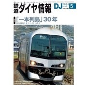 鉄道ダイヤ情報2018年5月号（交通新聞社） [電子書籍]