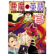 悪魔英語 喋れる人だけが知っている禁断の法則（KADOKAWA） [電子書籍]