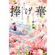 捧げ華 変わらぬ想いをあなたに（KADOKAWA） [電子書籍]