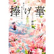 捧げ華 変わらぬ想いをあなたに（KADOKAWA） [電子書籍]